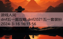 dnf五一图攻略,dnf2021五一套装扮-游戏人间