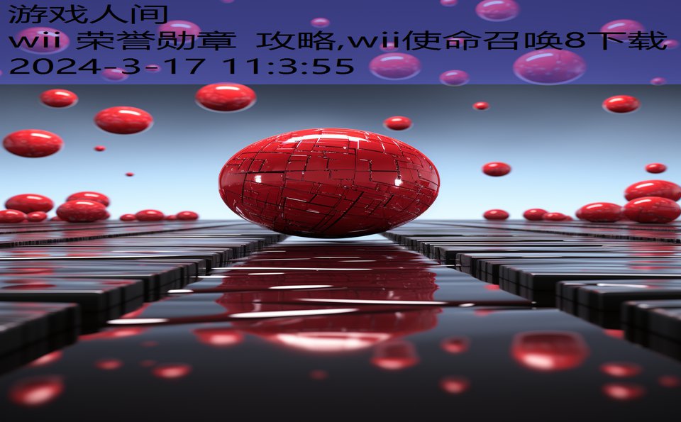 wii 荣誉勋章 攻略,wii使命召唤8下载
