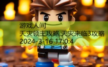 天灾领主攻略,天灾来临3攻略-游戏人间