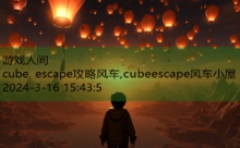 cube escape攻略风车,cubeescape风车小屋-游戏人间