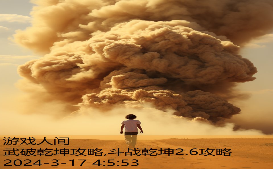 武破乾坤攻略,斗战乾坤2.6攻略