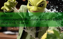 cubeescape攻略第二,cube escape下载官网-游戏人间