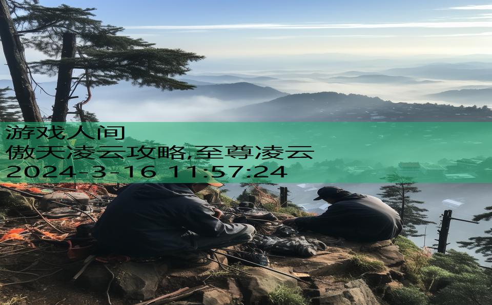 傲天凌云攻略,至尊凌云