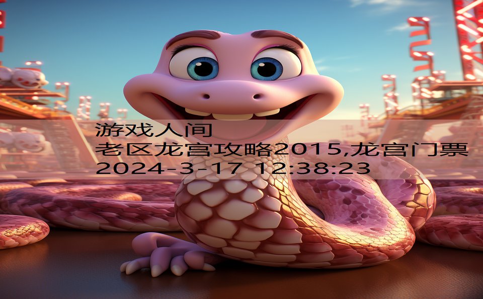 老区龙宫攻略2015,龙宫门票