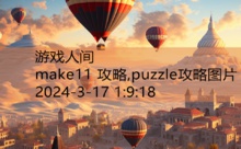 make11 攻略,puzzle攻略图片-游戏人间