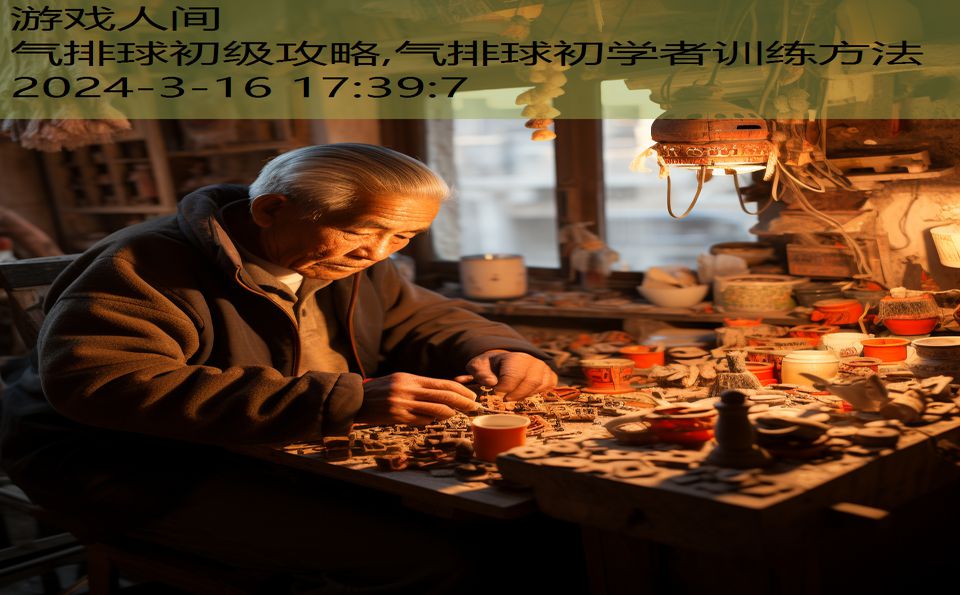 气排球初级攻略,气排球初学者训练方法