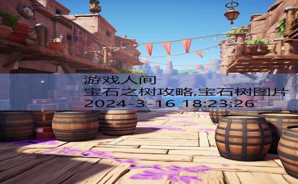 宝石之树攻略,宝石树图片