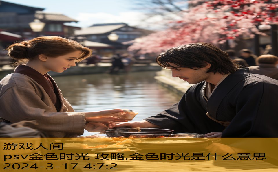 psv金色时光 攻略,金色时光是什么意思