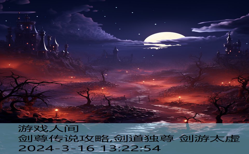 剑尊传说攻略,剑道独尊 剑游太虚