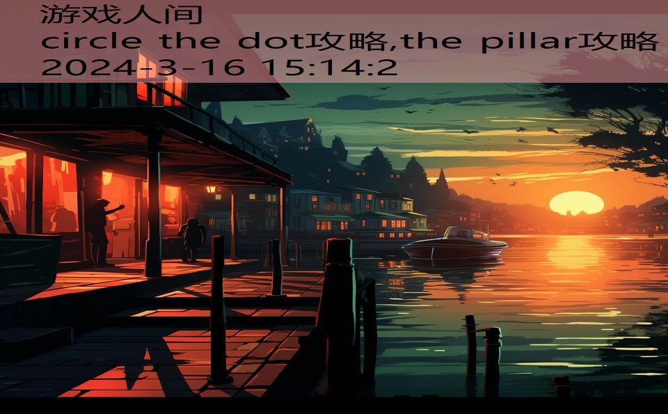 circle the dot攻略,the pillar攻略