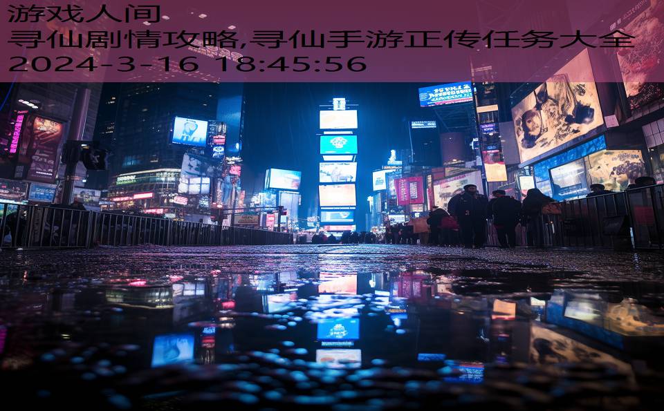 寻仙剧情攻略,寻仙手游正传任务大全
