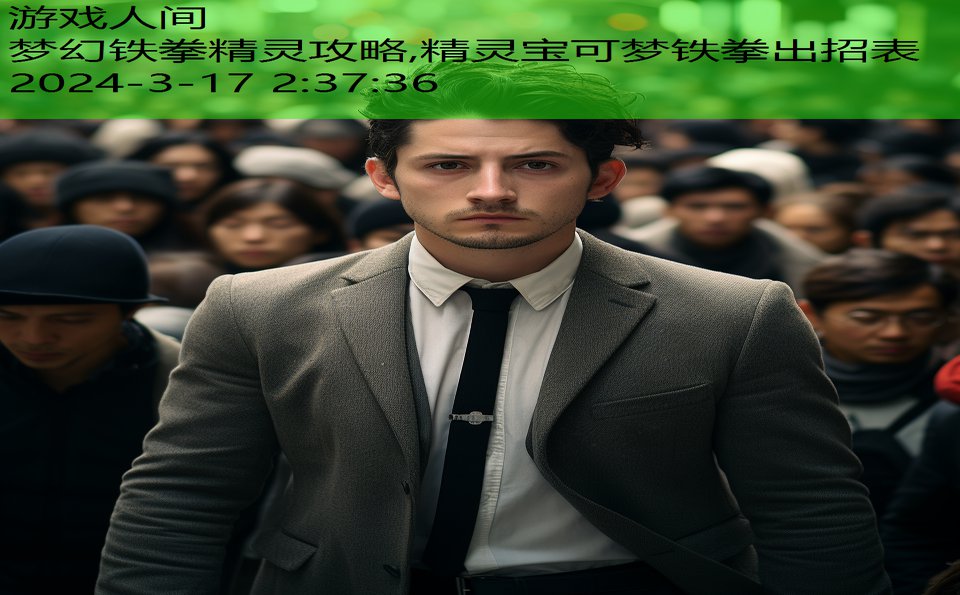 梦幻铁拳精灵攻略,精灵宝可梦铁拳出招表