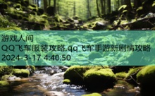 QQ飞车服装攻略,qq飞车手游新剧情攻略-游戏人间