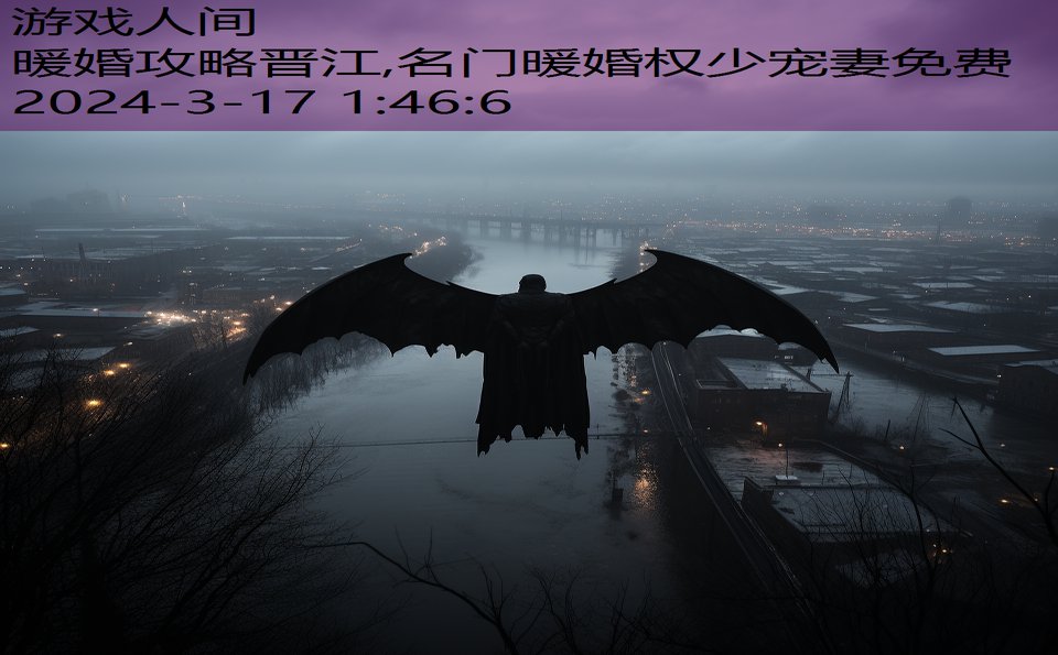 暖婚攻略晋江,名门暖婚权少宠妻免费