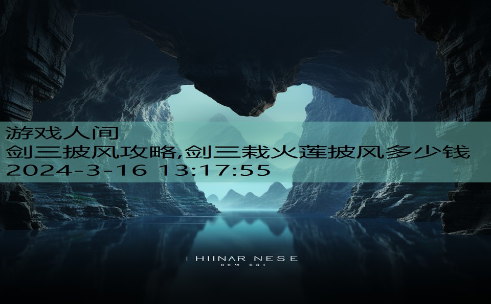 剑三披风攻略,剑三栽火莲披风多少钱