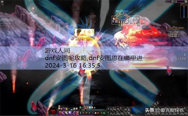 dnf安图呢攻略