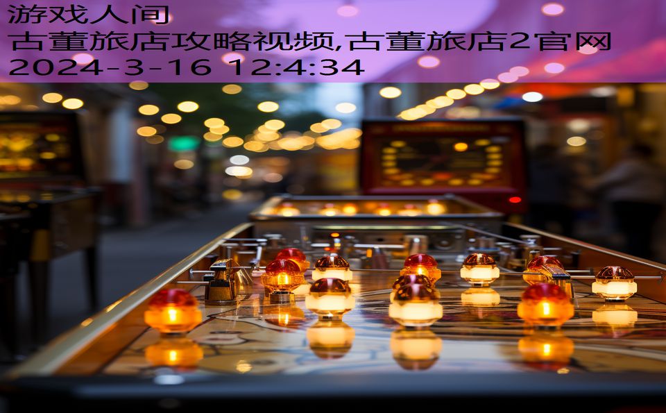 古董旅店攻略视频,古董旅店2官网