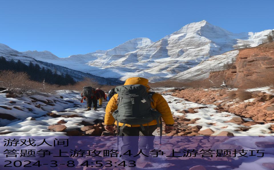 答题争上游攻略,4人争上游答题技巧