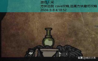 方块逃脱 cave攻略