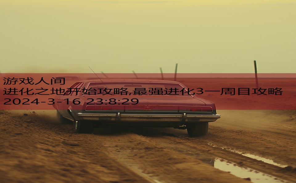 进化之地开始攻略,最强进化3一周目攻略