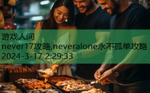 never17攻略,neveralone永不孤单攻略-游戏人间