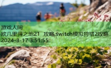 欧几里得之地21 攻略,switch模拟狩猎2攻略-游戏人间