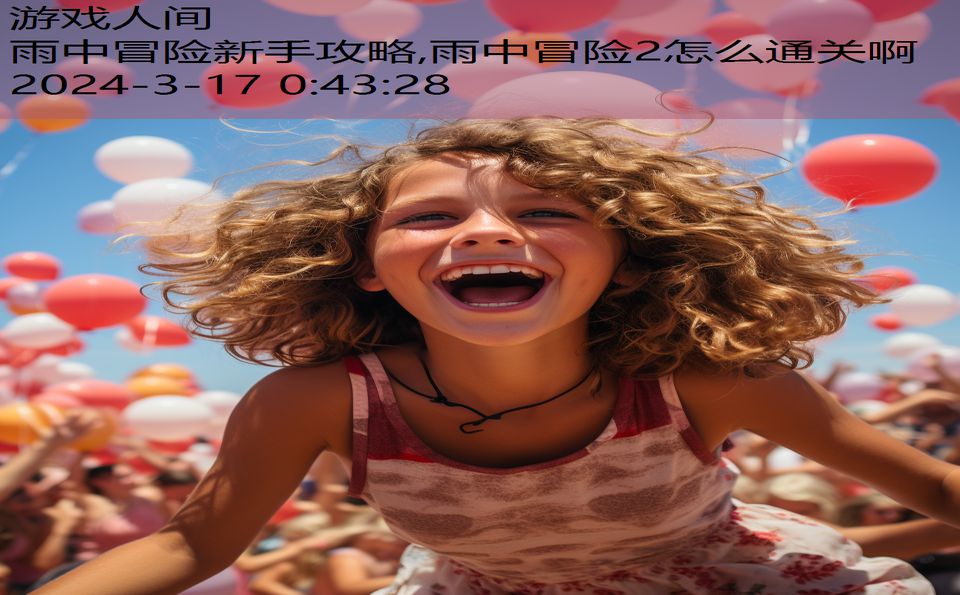 雨中冒险新手攻略,雨中冒险2怎么通关啊