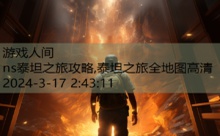 ns泰坦之旅攻略,泰坦之旅全地图高清-游戏人间