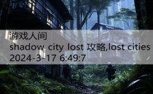 shadow city lost 攻略,lost cities-游戏人间