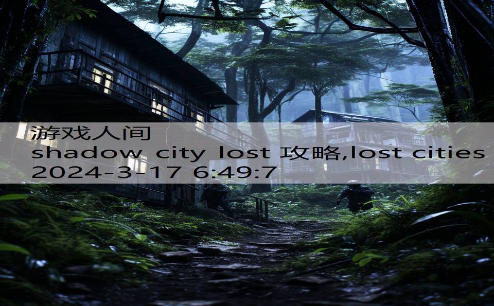 shadow city lost 攻略,lost cities