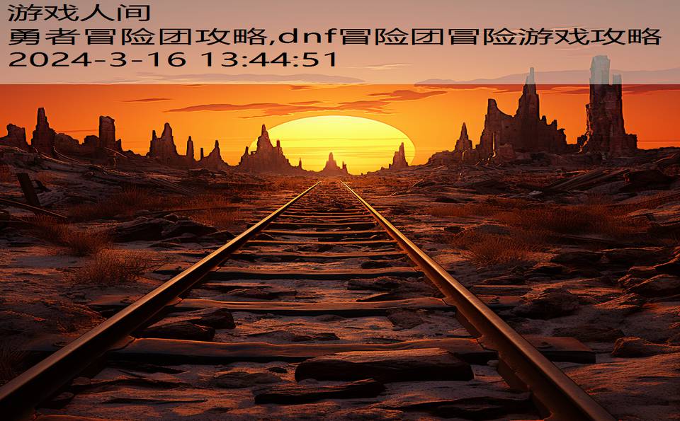 勇者冒险团攻略,dnf冒险团冒险游戏攻略