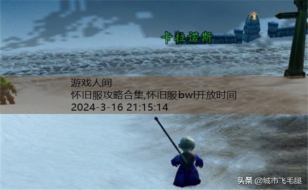 怀旧服练级路线