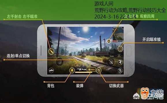 荒野行动技巧大全