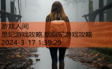 是妃游戏攻略,胭脂妃游戏攻略-游戏人间