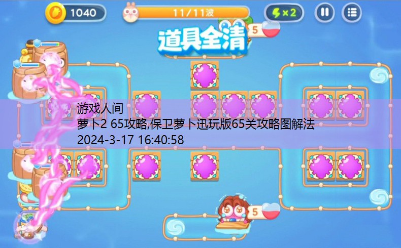 保卫萝卜全部攻略
