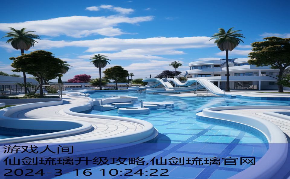 仙剑琉璃升级攻略,仙剑琉璃官网
