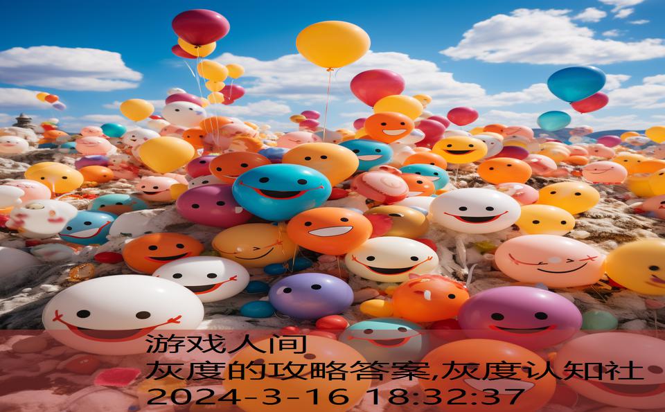 灰度的攻略答案,灰度认知社