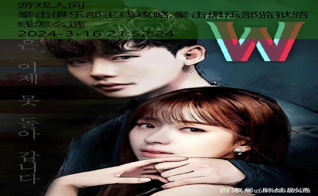 拳击俱乐部监狱路线怎么选