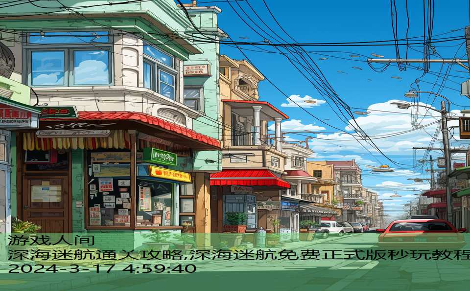 深海迷航通关攻略,深海迷航免费正式版秒玩教程