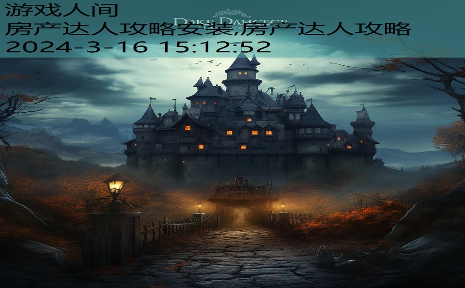 房产达人攻略安装,房产达人攻略