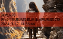 逃出可怕墓地攻略,逃出闹鬼老屋攻略-游戏人间