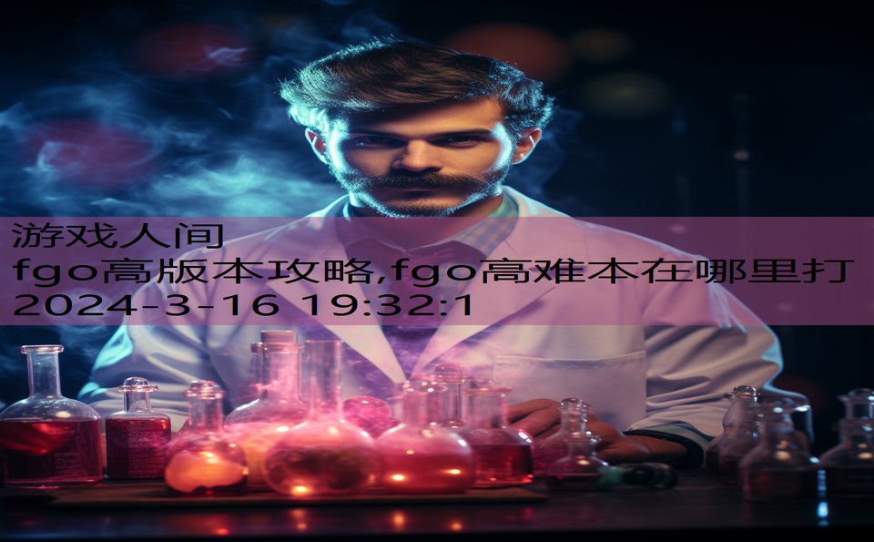 fgo高版本攻略,fgo高难本在哪里打