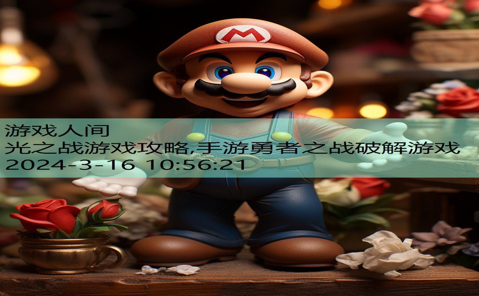 光之战游戏攻略,手游勇者之战破解游戏