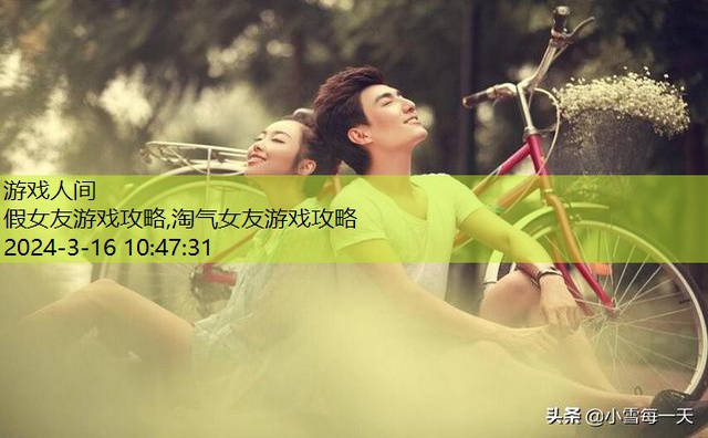 男友说我是个假女友