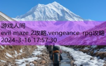 evil maze 2攻略,vengeance rpg攻略-游戏人间