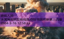冰淇淋邻居攻略视频,你好邻居攻略第三四章-游戏人间