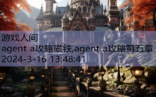 agent a攻略磁铁,agent a攻略第五章-游戏人间