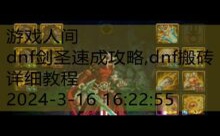 dnf剑圣速成攻略,dnf搬砖详细教程-游戏人间