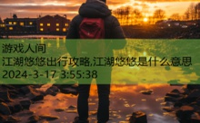 江湖悠悠出行攻略,江湖悠悠是什么意思-游戏人间