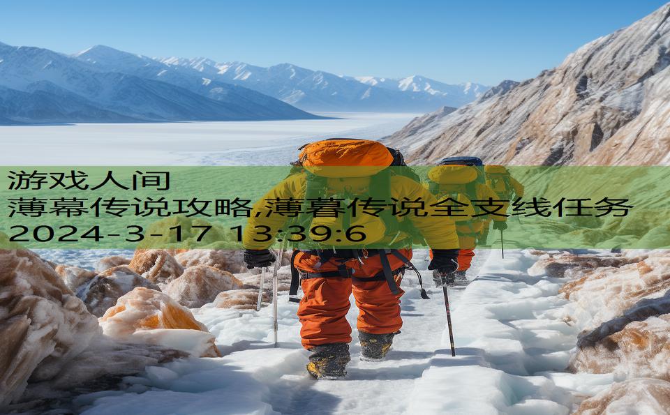 薄幕传说攻略,薄暮传说全支线任务